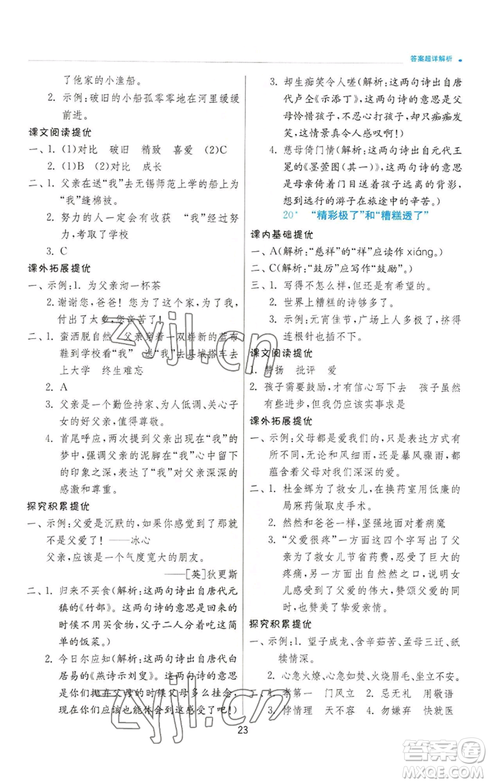 江蘇人民出版社2022秋季實驗班提優(yōu)訓練五年級上冊語文人教版參考答案