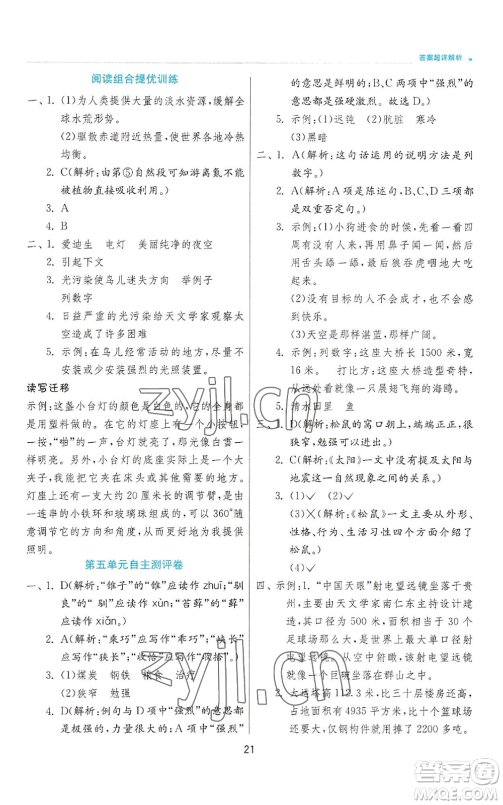 江蘇人民出版社2022秋季實驗班提優(yōu)訓練五年級上冊語文人教版參考答案