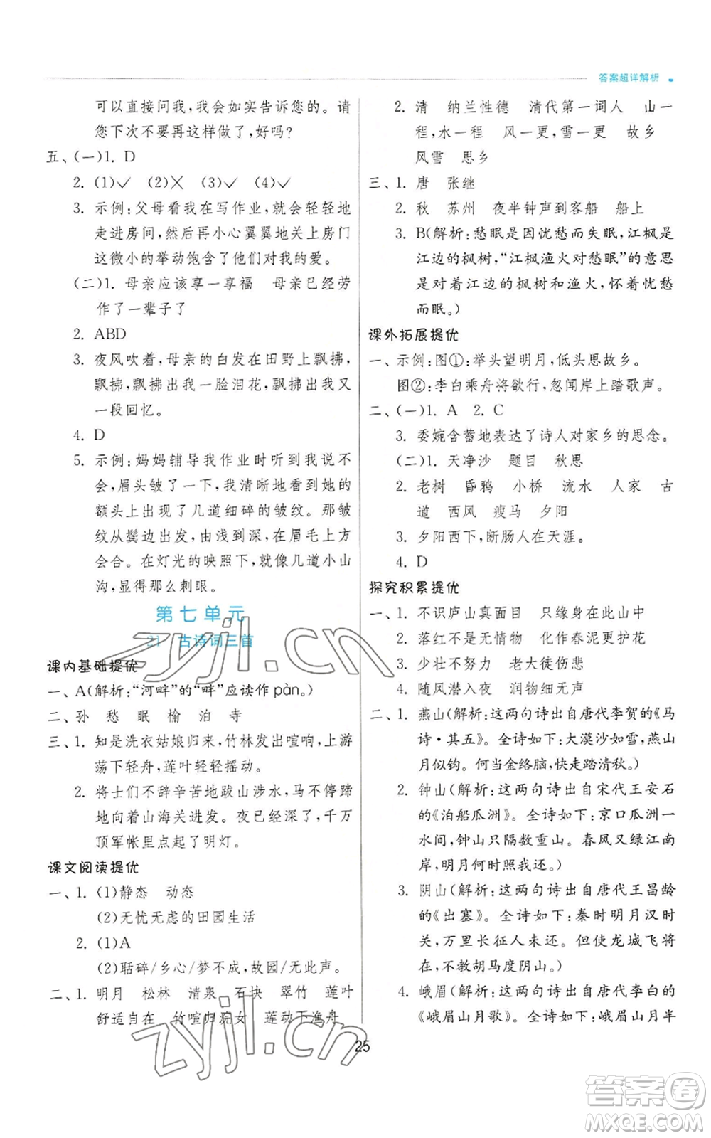 江蘇人民出版社2022秋季實驗班提優(yōu)訓練五年級上冊語文人教版參考答案