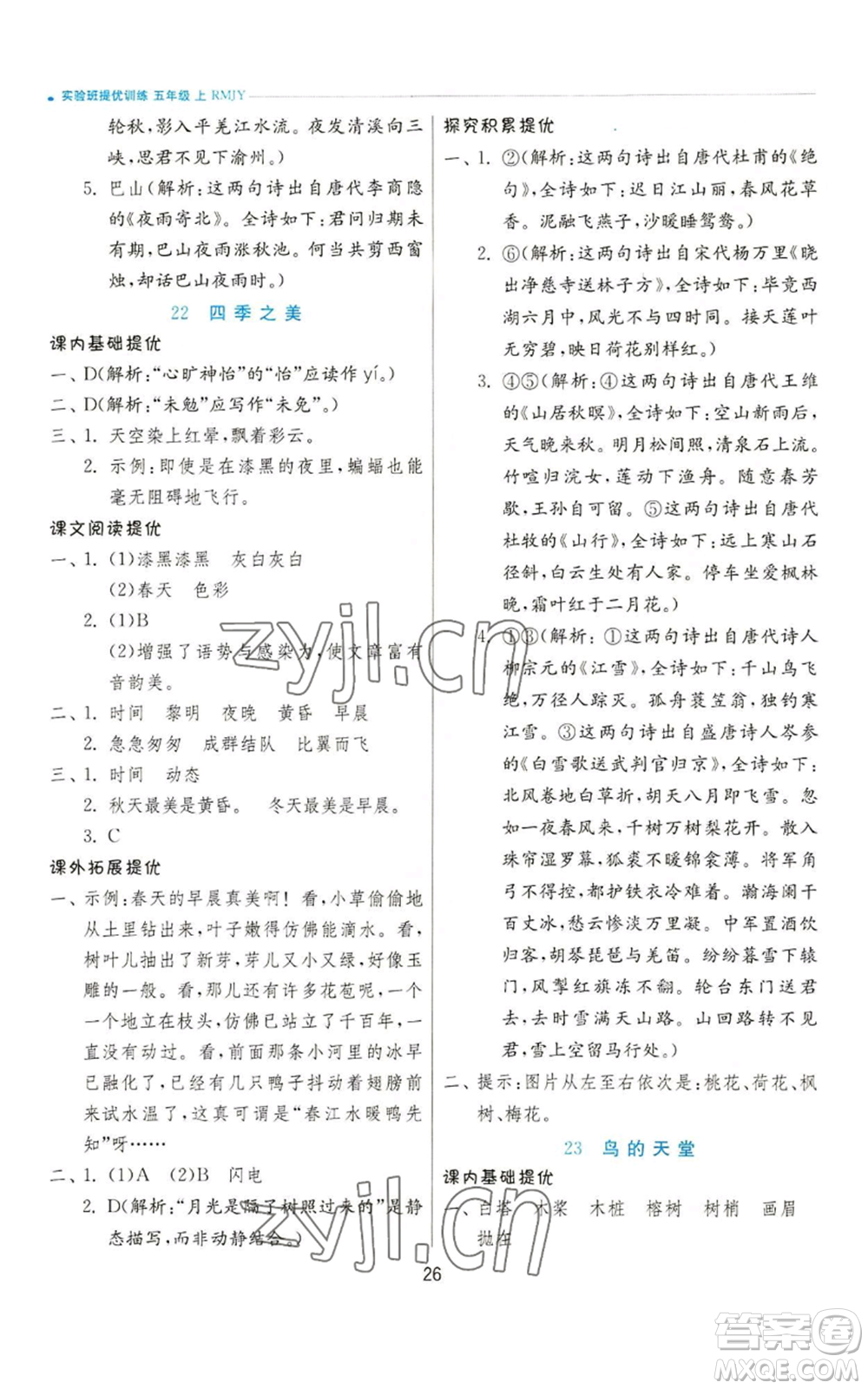 江蘇人民出版社2022秋季實驗班提優(yōu)訓練五年級上冊語文人教版參考答案