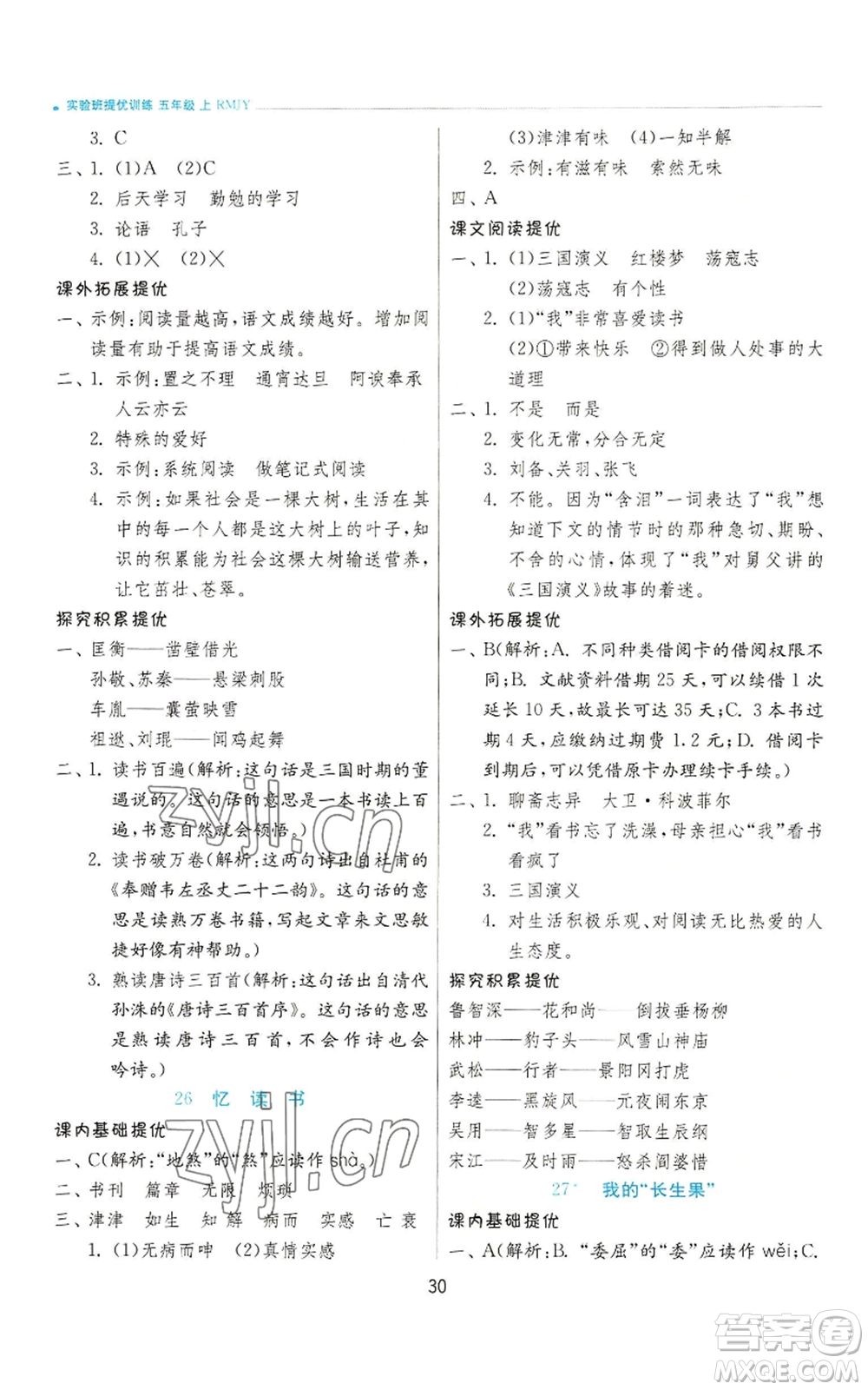 江蘇人民出版社2022秋季實驗班提優(yōu)訓練五年級上冊語文人教版參考答案