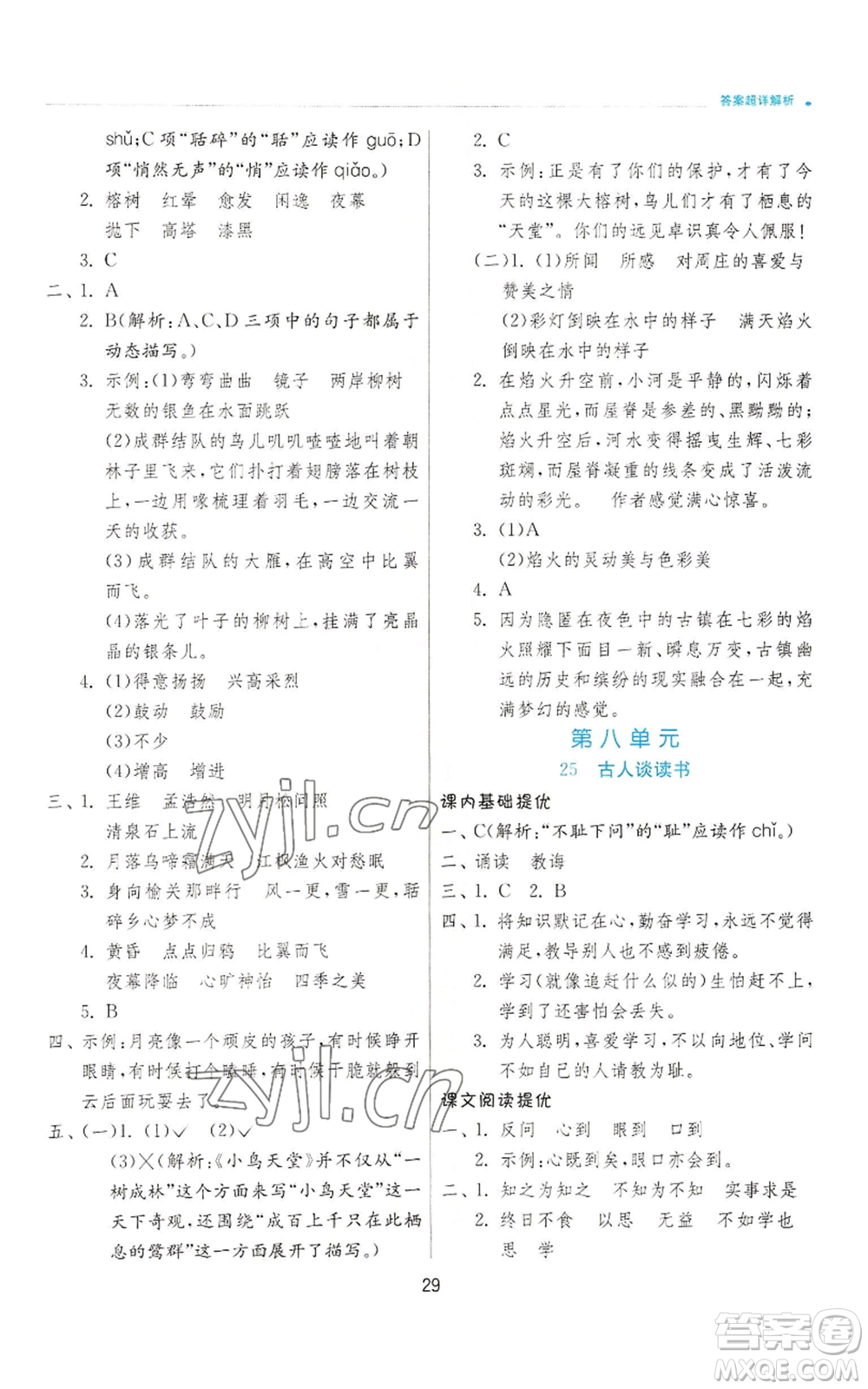 江蘇人民出版社2022秋季實驗班提優(yōu)訓練五年級上冊語文人教版參考答案