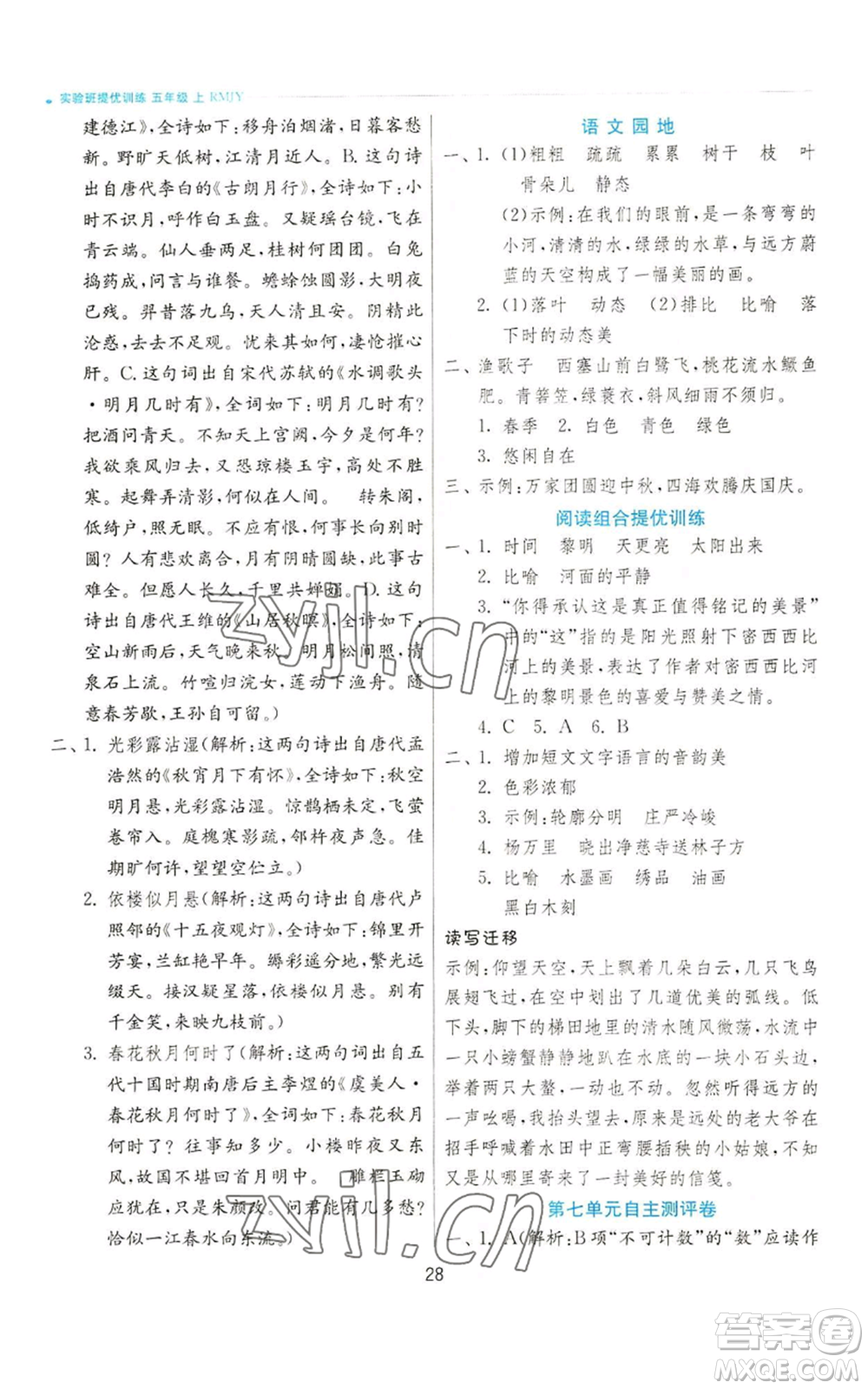 江蘇人民出版社2022秋季實驗班提優(yōu)訓練五年級上冊語文人教版參考答案