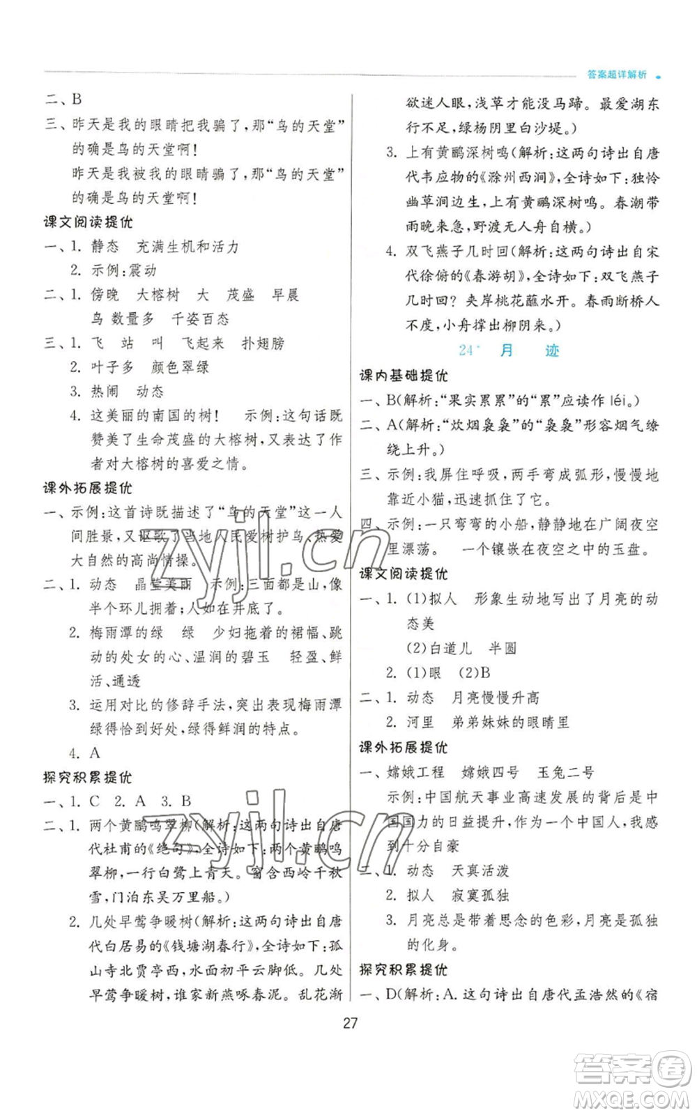 江蘇人民出版社2022秋季實驗班提優(yōu)訓練五年級上冊語文人教版參考答案