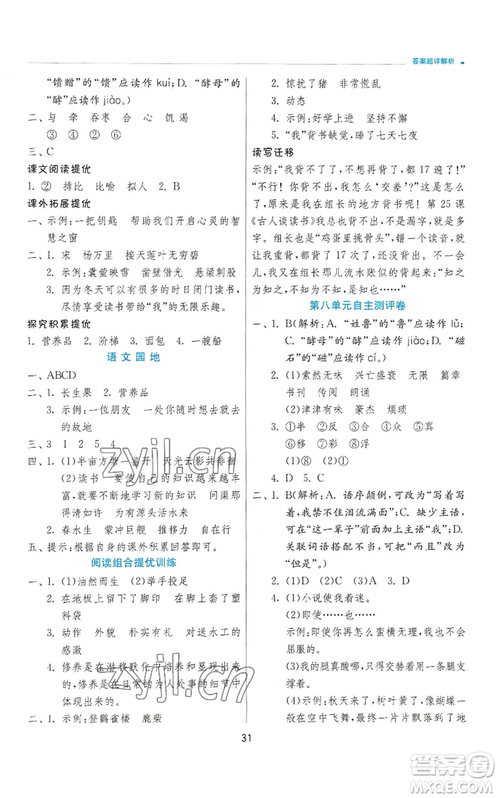 江蘇人民出版社2022秋季實驗班提優(yōu)訓練五年級上冊語文人教版參考答案