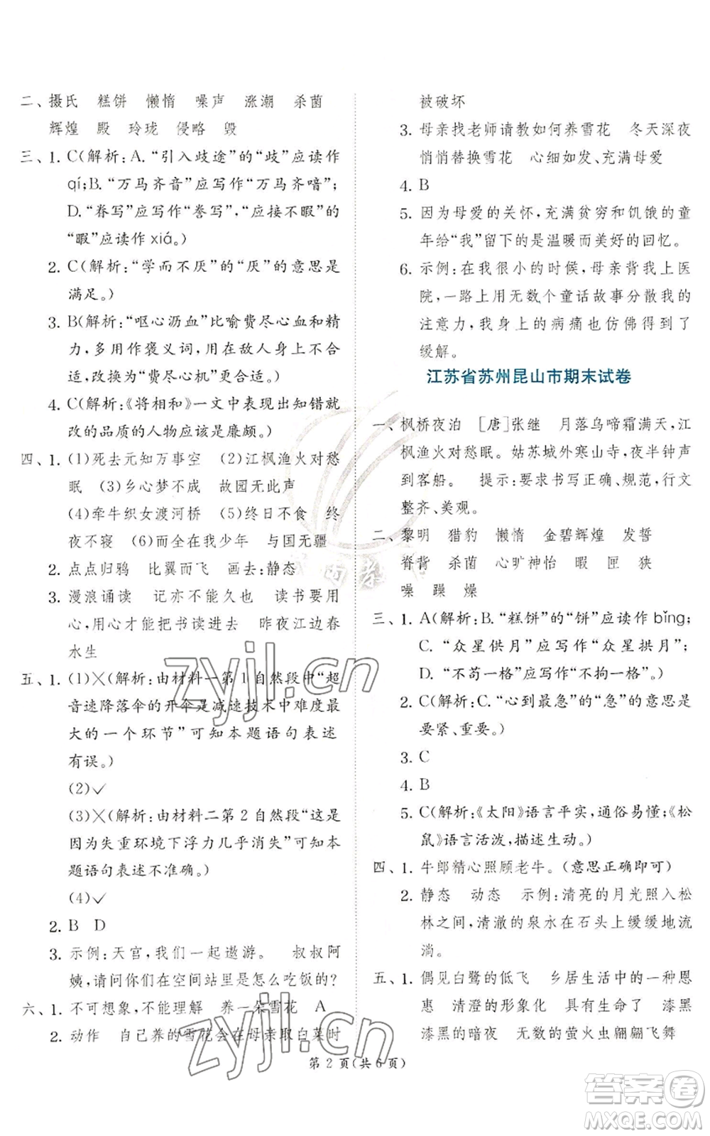 江蘇人民出版社2022秋季實驗班提優(yōu)訓練五年級上冊語文人教版參考答案