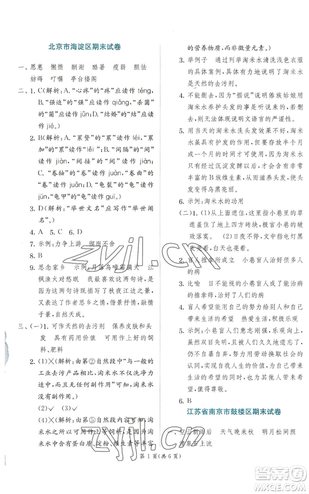 江蘇人民出版社2022秋季實驗班提優(yōu)訓練五年級上冊語文人教版參考答案