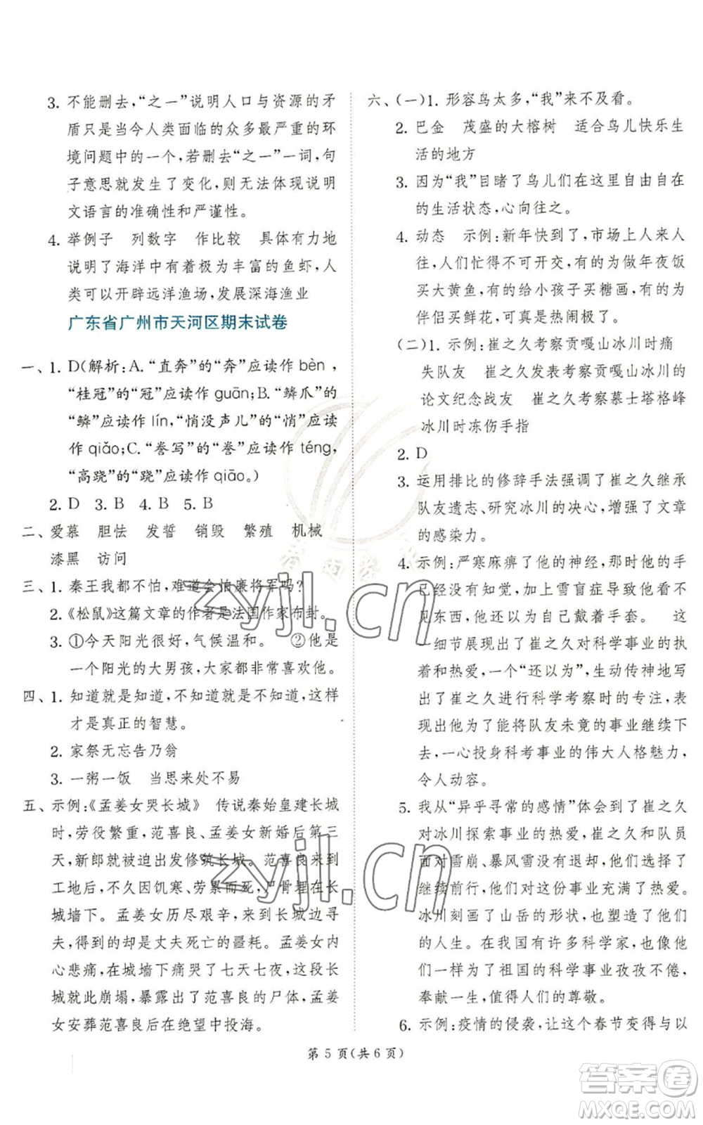 江蘇人民出版社2022秋季實驗班提優(yōu)訓練五年級上冊語文人教版參考答案