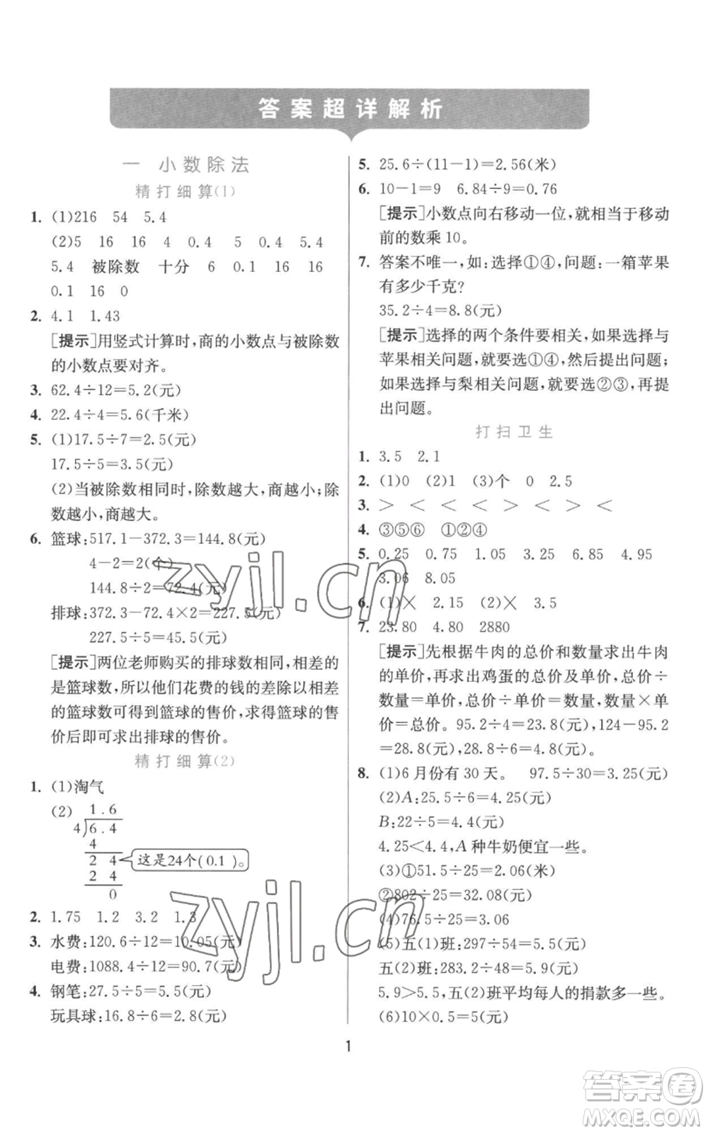 江蘇人民出版社2022秋季實(shí)驗(yàn)班提優(yōu)訓(xùn)練五年級(jí)上冊(cè)數(shù)學(xué)北師大版參考答案