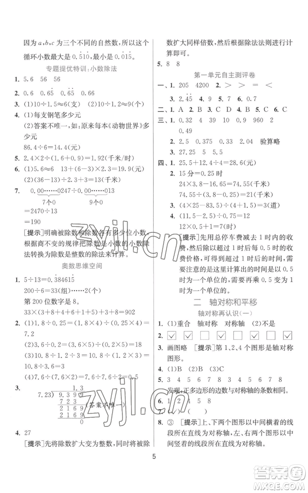 江蘇人民出版社2022秋季實(shí)驗(yàn)班提優(yōu)訓(xùn)練五年級(jí)上冊(cè)數(shù)學(xué)北師大版參考答案