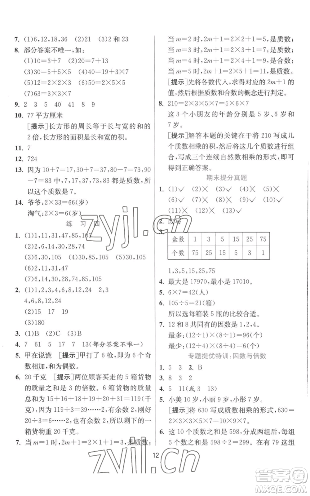 江蘇人民出版社2022秋季實(shí)驗(yàn)班提優(yōu)訓(xùn)練五年級(jí)上冊(cè)數(shù)學(xué)北師大版參考答案