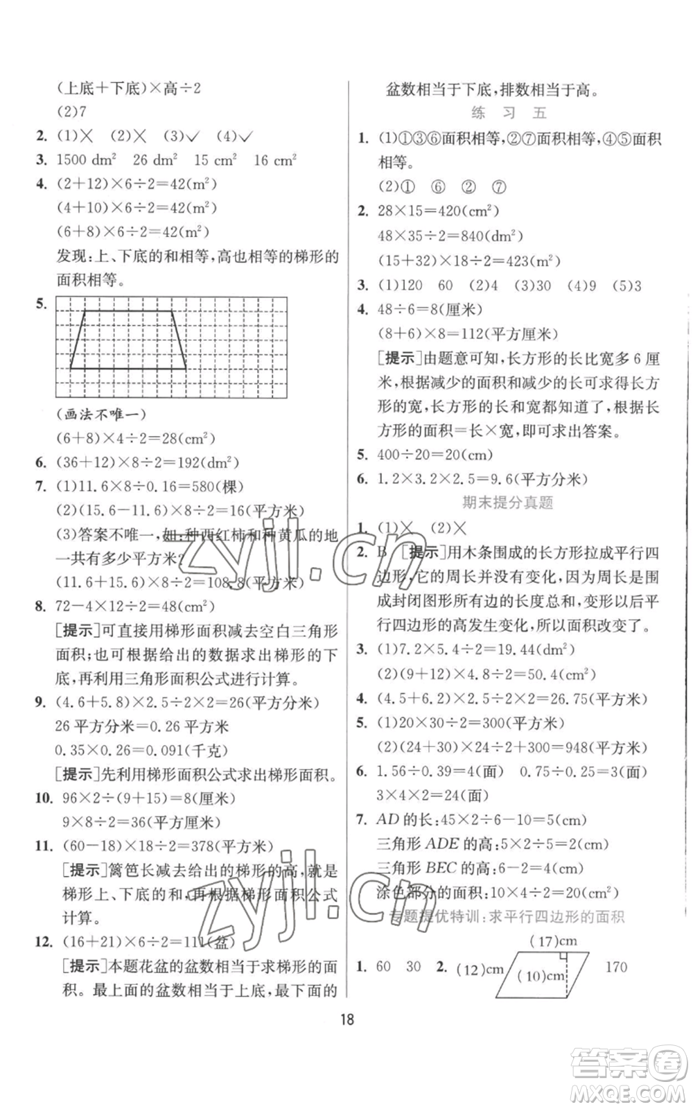 江蘇人民出版社2022秋季實(shí)驗(yàn)班提優(yōu)訓(xùn)練五年級(jí)上冊(cè)數(shù)學(xué)北師大版參考答案