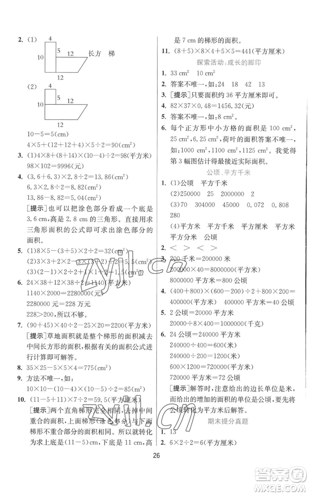 江蘇人民出版社2022秋季實(shí)驗(yàn)班提優(yōu)訓(xùn)練五年級(jí)上冊(cè)數(shù)學(xué)北師大版參考答案