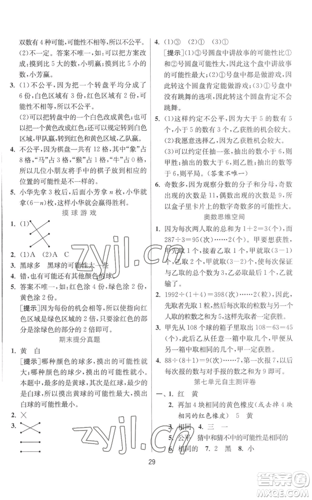 江蘇人民出版社2022秋季實(shí)驗(yàn)班提優(yōu)訓(xùn)練五年級(jí)上冊(cè)數(shù)學(xué)北師大版參考答案