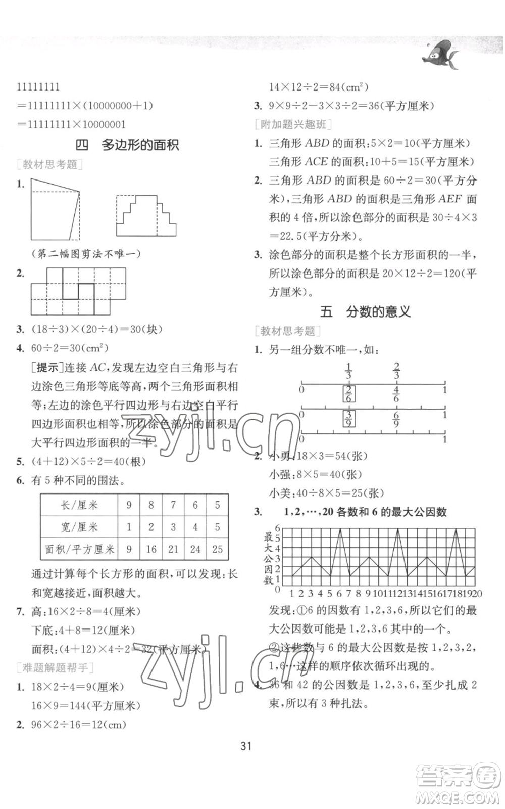 江蘇人民出版社2022秋季實(shí)驗(yàn)班提優(yōu)訓(xùn)練五年級(jí)上冊(cè)數(shù)學(xué)北師大版參考答案