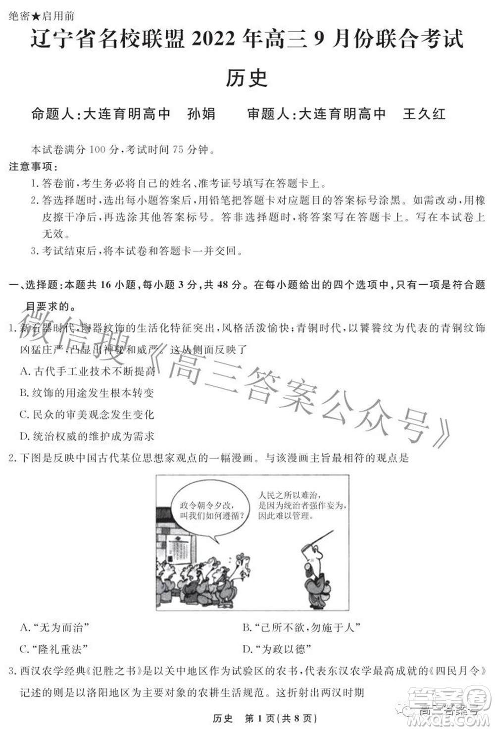 遼寧省名校聯(lián)盟2022年高三9月份聯(lián)合考試歷史試題及答案