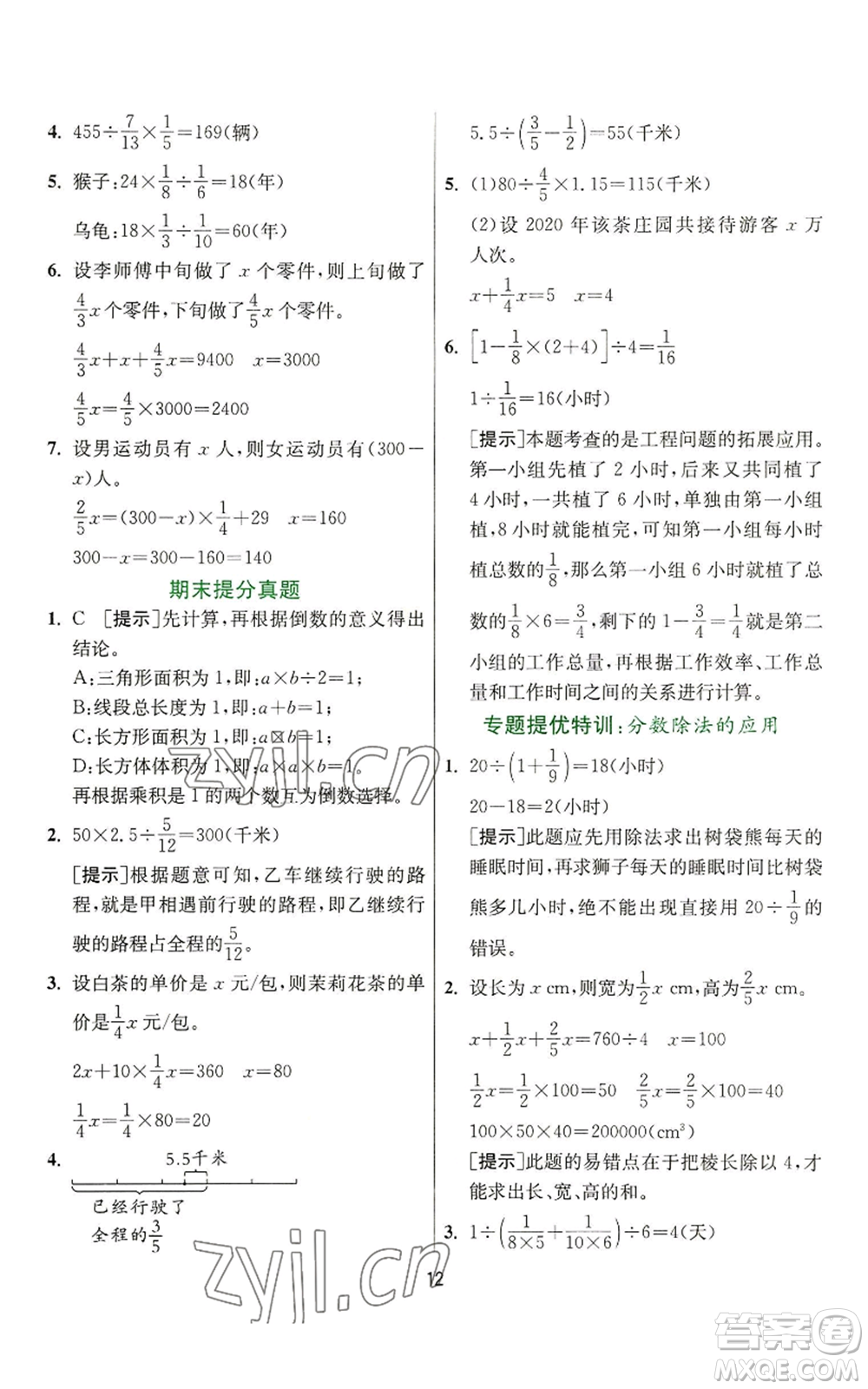 江蘇人民出版社2022秋季實(shí)驗(yàn)班提優(yōu)訓(xùn)練六年級(jí)上冊(cè)數(shù)學(xué)人教版參考答案