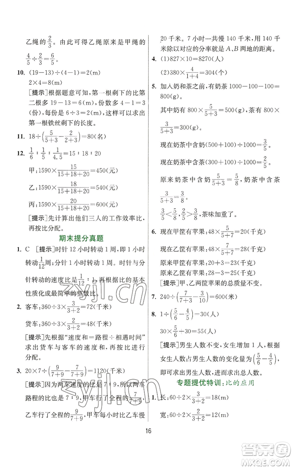 江蘇人民出版社2022秋季實(shí)驗(yàn)班提優(yōu)訓(xùn)練六年級(jí)上冊(cè)數(shù)學(xué)人教版參考答案