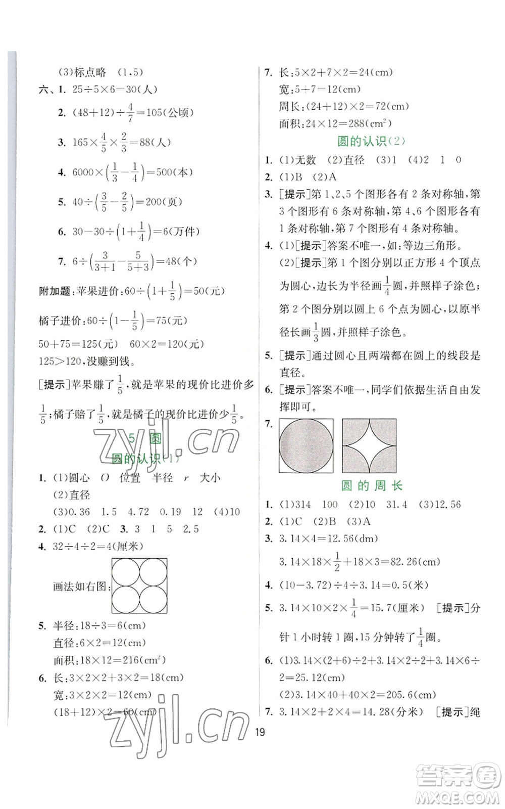 江蘇人民出版社2022秋季實(shí)驗(yàn)班提優(yōu)訓(xùn)練六年級(jí)上冊(cè)數(shù)學(xué)人教版參考答案