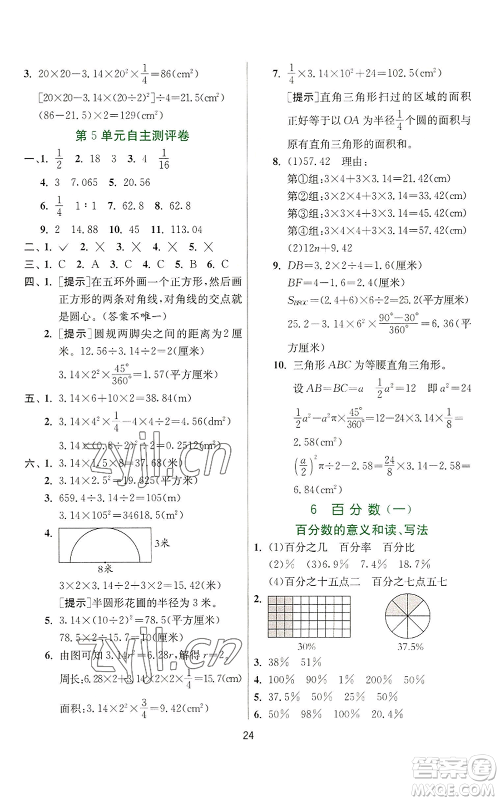 江蘇人民出版社2022秋季實(shí)驗(yàn)班提優(yōu)訓(xùn)練六年級(jí)上冊(cè)數(shù)學(xué)人教版參考答案