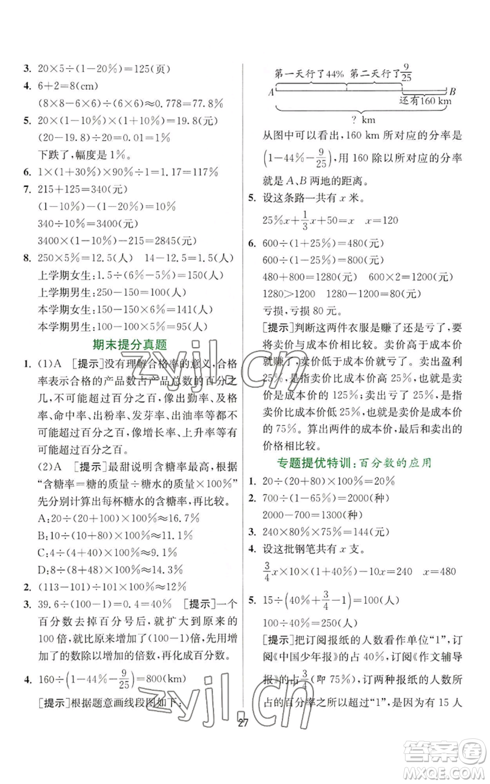 江蘇人民出版社2022秋季實(shí)驗(yàn)班提優(yōu)訓(xùn)練六年級(jí)上冊(cè)數(shù)學(xué)人教版參考答案