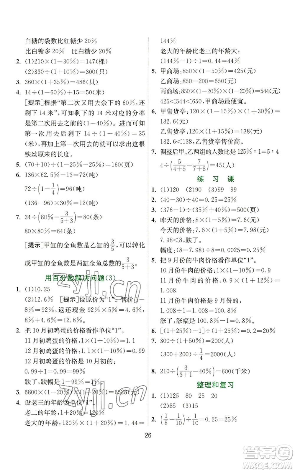 江蘇人民出版社2022秋季實(shí)驗(yàn)班提優(yōu)訓(xùn)練六年級(jí)上冊(cè)數(shù)學(xué)人教版參考答案