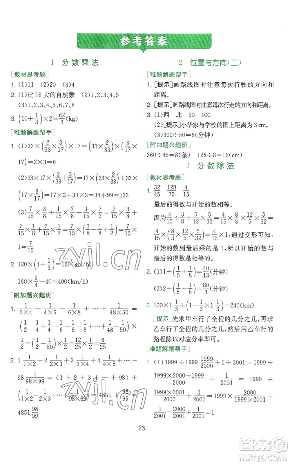 江蘇人民出版社2022秋季實(shí)驗(yàn)班提優(yōu)訓(xùn)練六年級(jí)上冊(cè)數(shù)學(xué)人教版參考答案