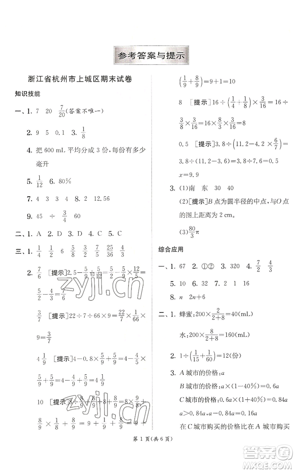 江蘇人民出版社2022秋季實(shí)驗(yàn)班提優(yōu)訓(xùn)練六年級(jí)上冊(cè)數(shù)學(xué)人教版參考答案