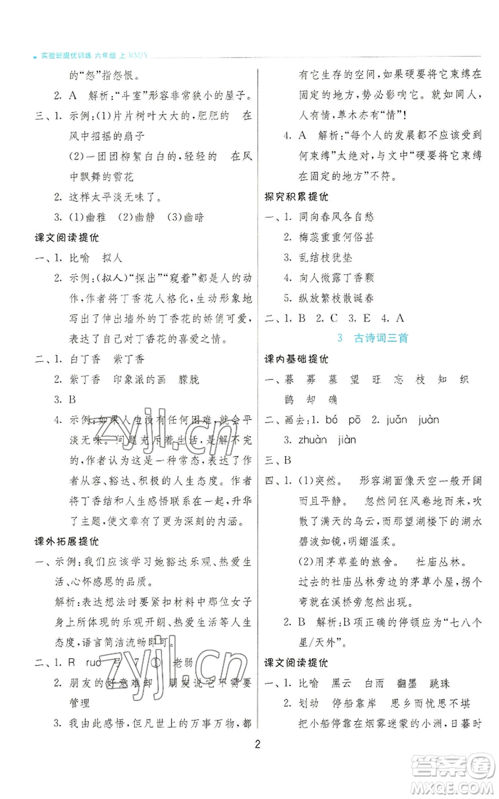 江蘇人民出版社2022秋季實(shí)驗(yàn)班提優(yōu)訓(xùn)練六年級(jí)上冊(cè)語(yǔ)文人教版參考答案