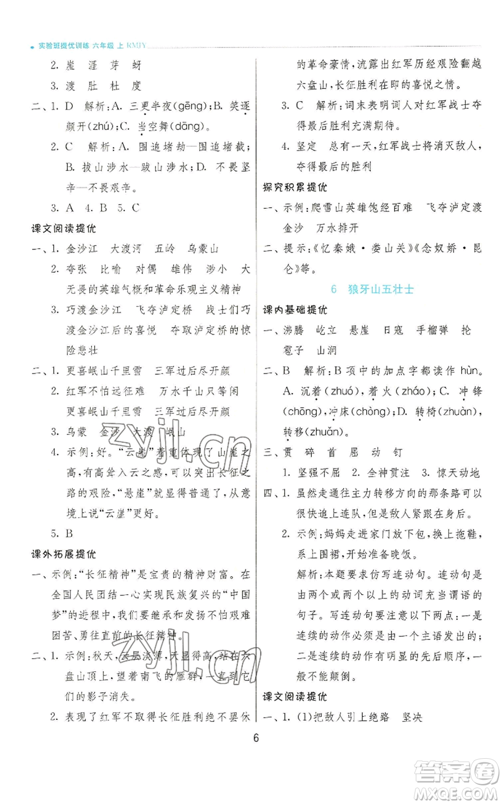 江蘇人民出版社2022秋季實(shí)驗(yàn)班提優(yōu)訓(xùn)練六年級(jí)上冊(cè)語(yǔ)文人教版參考答案