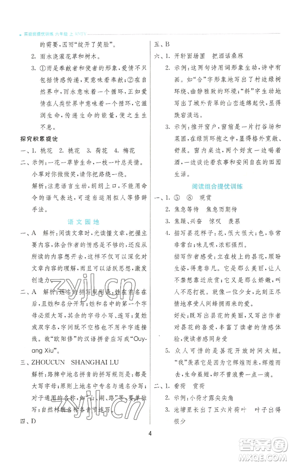 江蘇人民出版社2022秋季實(shí)驗(yàn)班提優(yōu)訓(xùn)練六年級(jí)上冊(cè)語(yǔ)文人教版參考答案