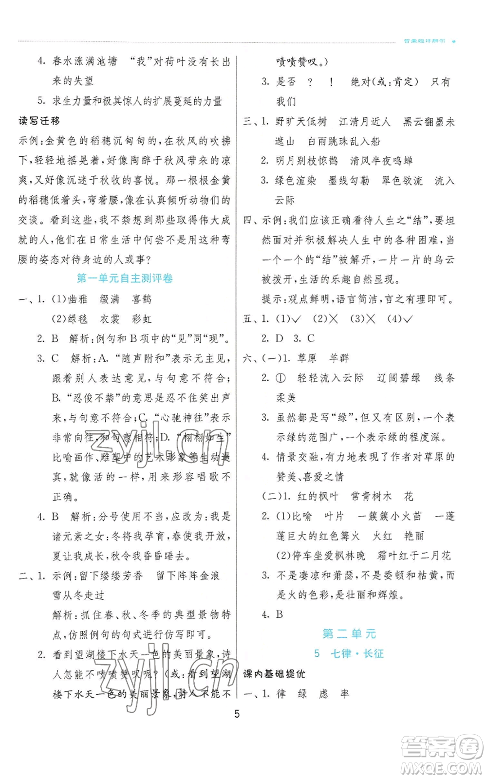 江蘇人民出版社2022秋季實(shí)驗(yàn)班提優(yōu)訓(xùn)練六年級(jí)上冊(cè)語(yǔ)文人教版參考答案