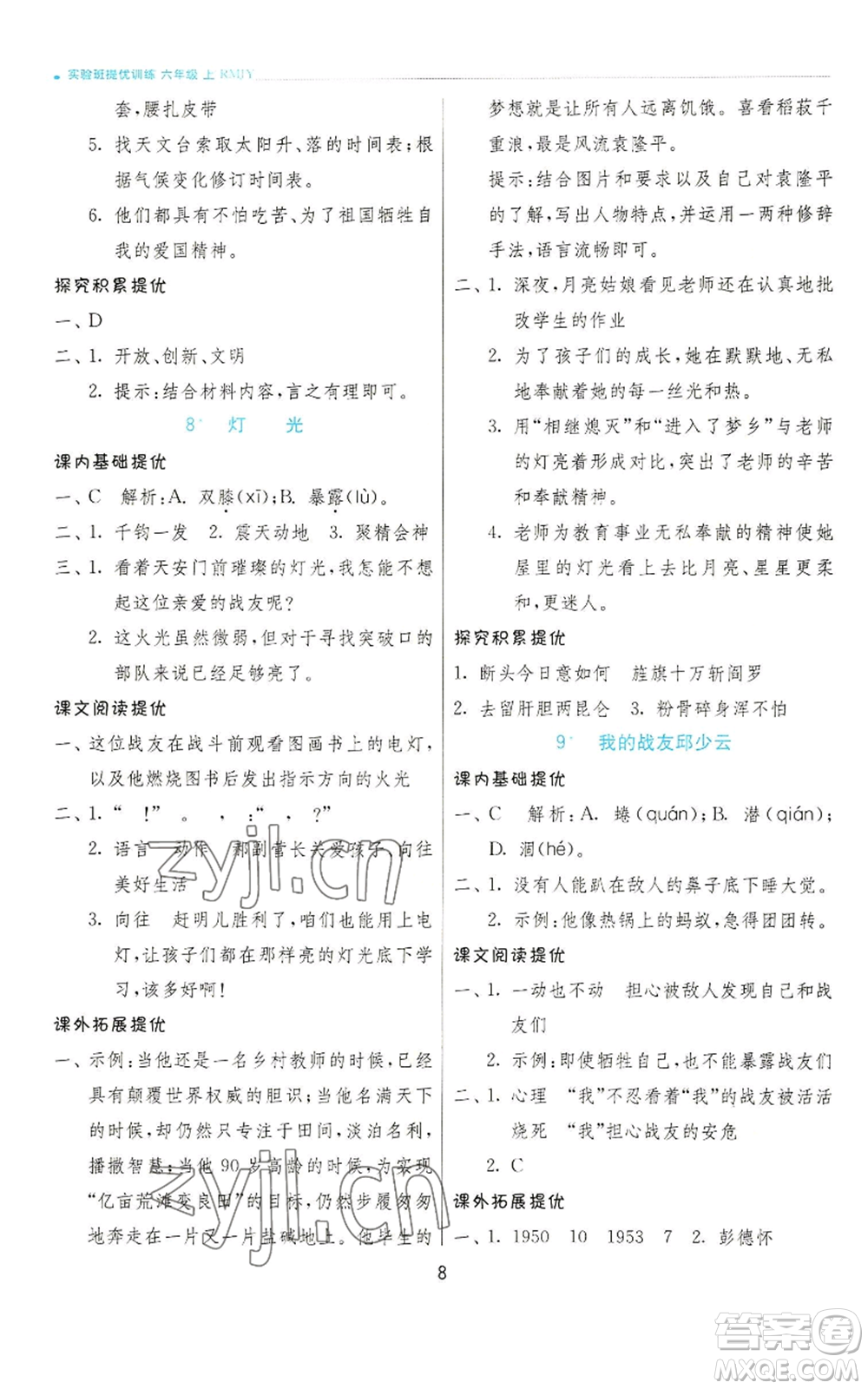 江蘇人民出版社2022秋季實(shí)驗(yàn)班提優(yōu)訓(xùn)練六年級(jí)上冊(cè)語(yǔ)文人教版參考答案