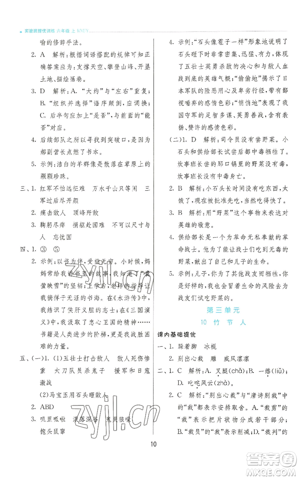 江蘇人民出版社2022秋季實(shí)驗(yàn)班提優(yōu)訓(xùn)練六年級(jí)上冊(cè)語(yǔ)文人教版參考答案