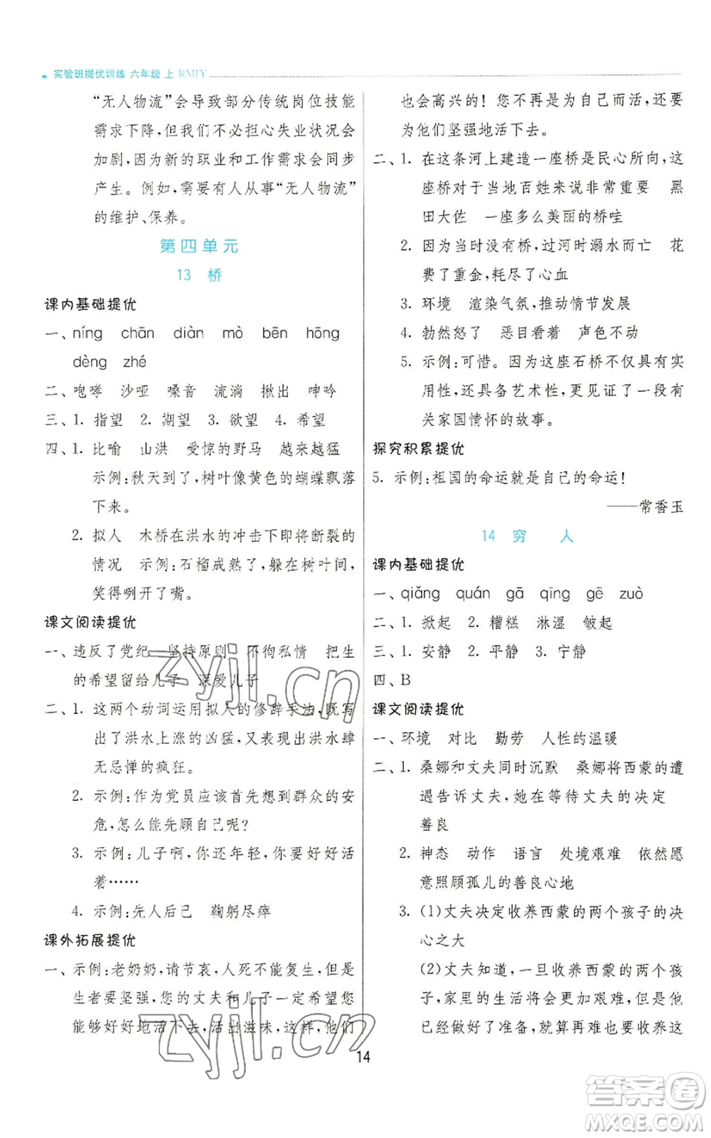 江蘇人民出版社2022秋季實(shí)驗(yàn)班提優(yōu)訓(xùn)練六年級(jí)上冊(cè)語(yǔ)文人教版參考答案