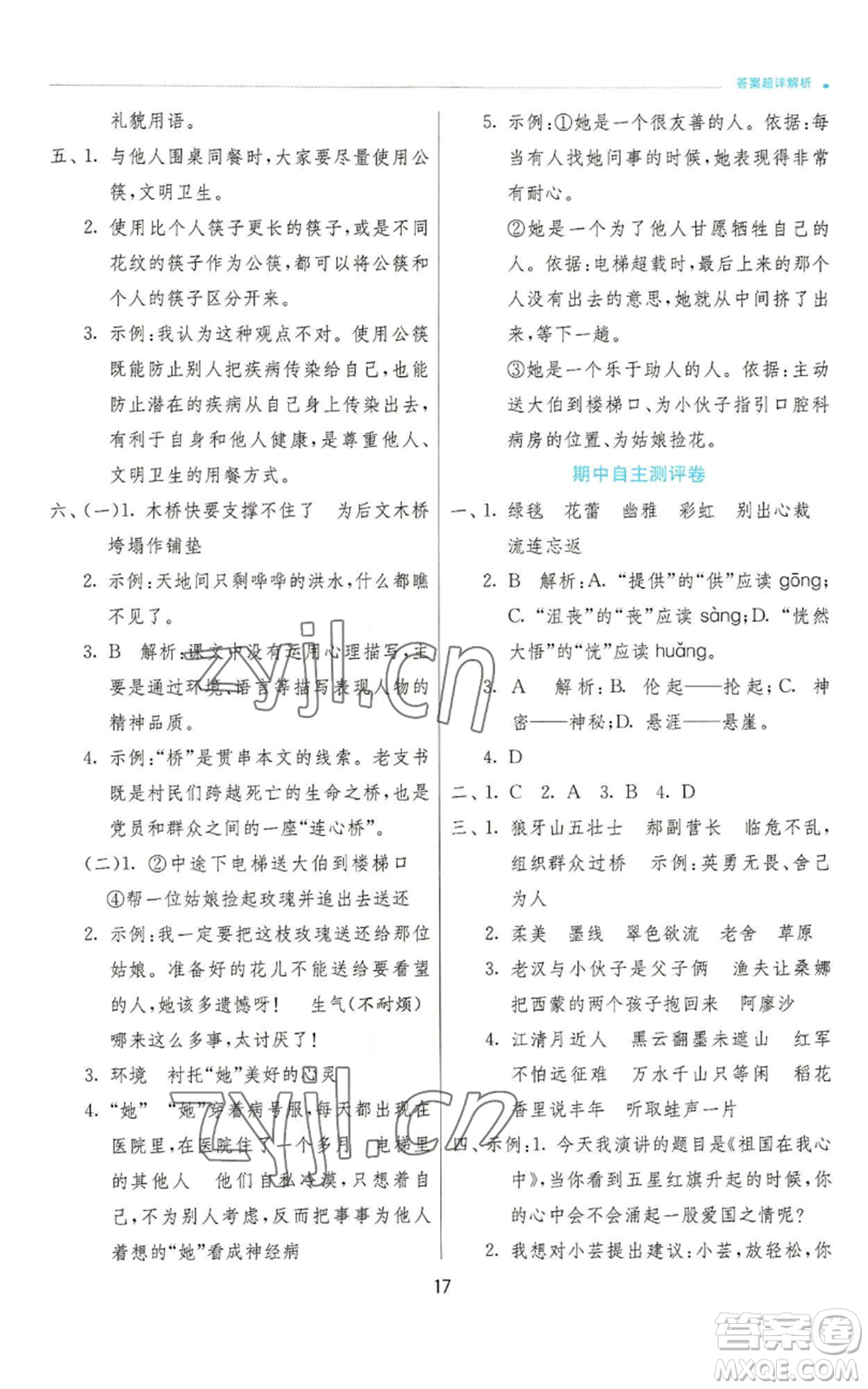 江蘇人民出版社2022秋季實(shí)驗(yàn)班提優(yōu)訓(xùn)練六年級(jí)上冊(cè)語(yǔ)文人教版參考答案