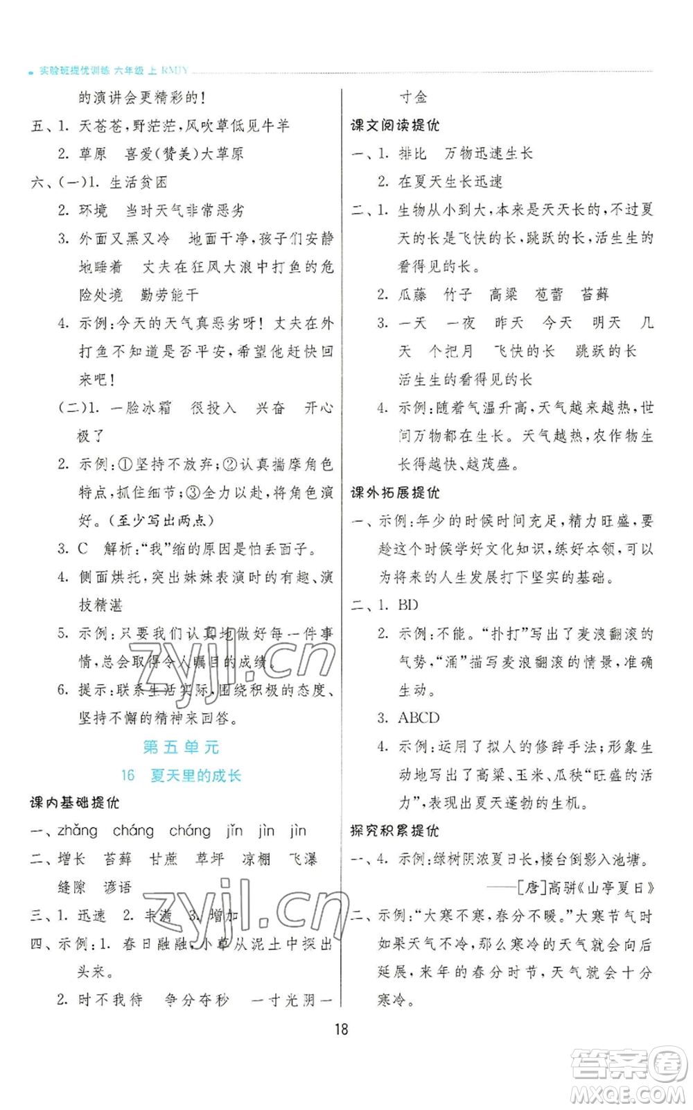 江蘇人民出版社2022秋季實(shí)驗(yàn)班提優(yōu)訓(xùn)練六年級(jí)上冊(cè)語(yǔ)文人教版參考答案