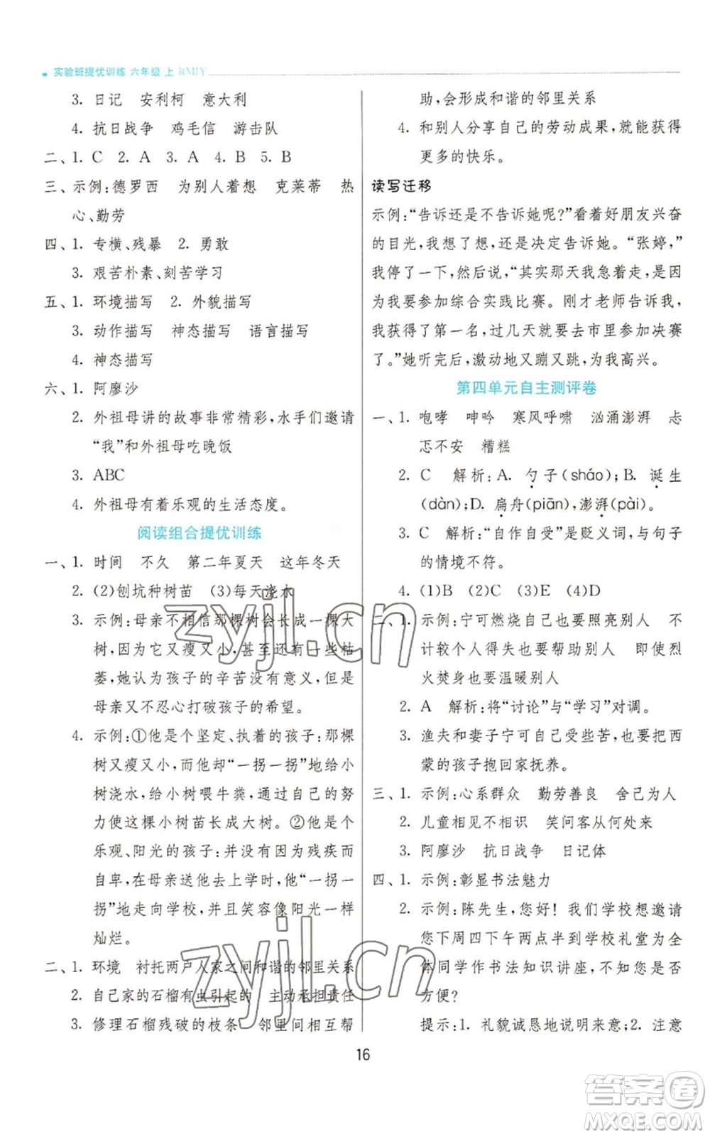 江蘇人民出版社2022秋季實(shí)驗(yàn)班提優(yōu)訓(xùn)練六年級(jí)上冊(cè)語(yǔ)文人教版參考答案