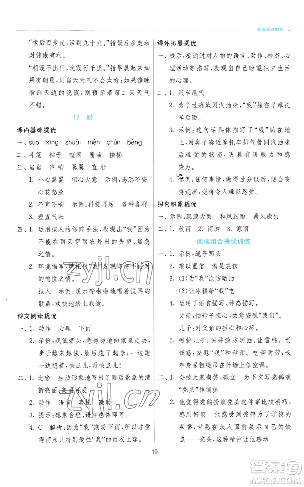 江蘇人民出版社2022秋季實(shí)驗(yàn)班提優(yōu)訓(xùn)練六年級(jí)上冊(cè)語(yǔ)文人教版參考答案