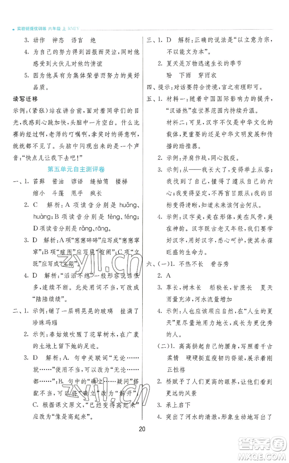 江蘇人民出版社2022秋季實(shí)驗(yàn)班提優(yōu)訓(xùn)練六年級(jí)上冊(cè)語(yǔ)文人教版參考答案