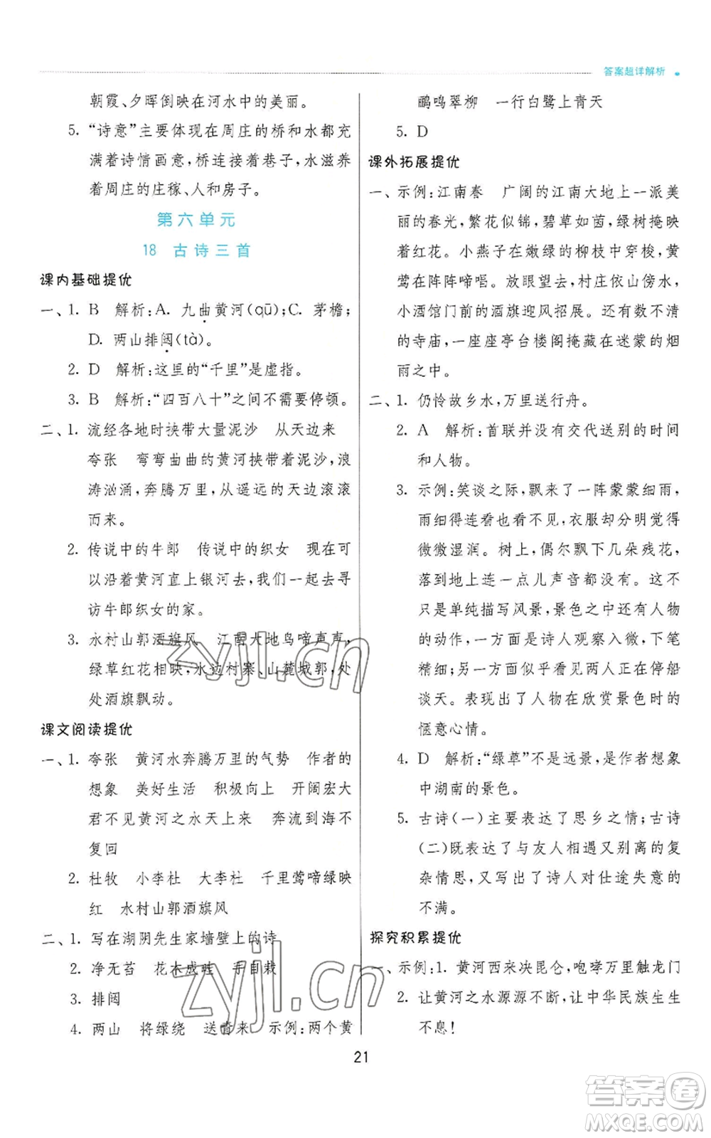 江蘇人民出版社2022秋季實(shí)驗(yàn)班提優(yōu)訓(xùn)練六年級(jí)上冊(cè)語(yǔ)文人教版參考答案