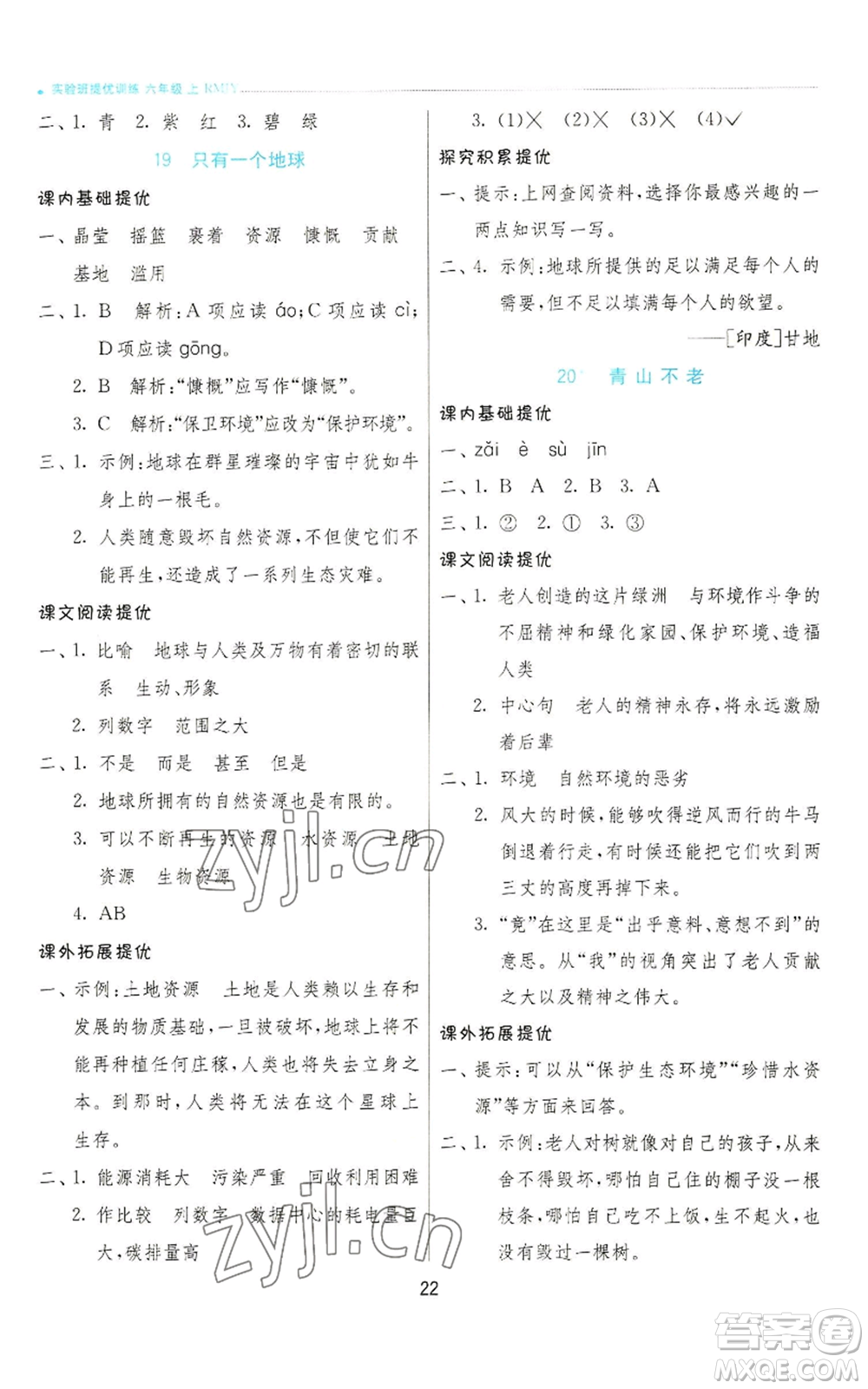 江蘇人民出版社2022秋季實(shí)驗(yàn)班提優(yōu)訓(xùn)練六年級(jí)上冊(cè)語(yǔ)文人教版參考答案