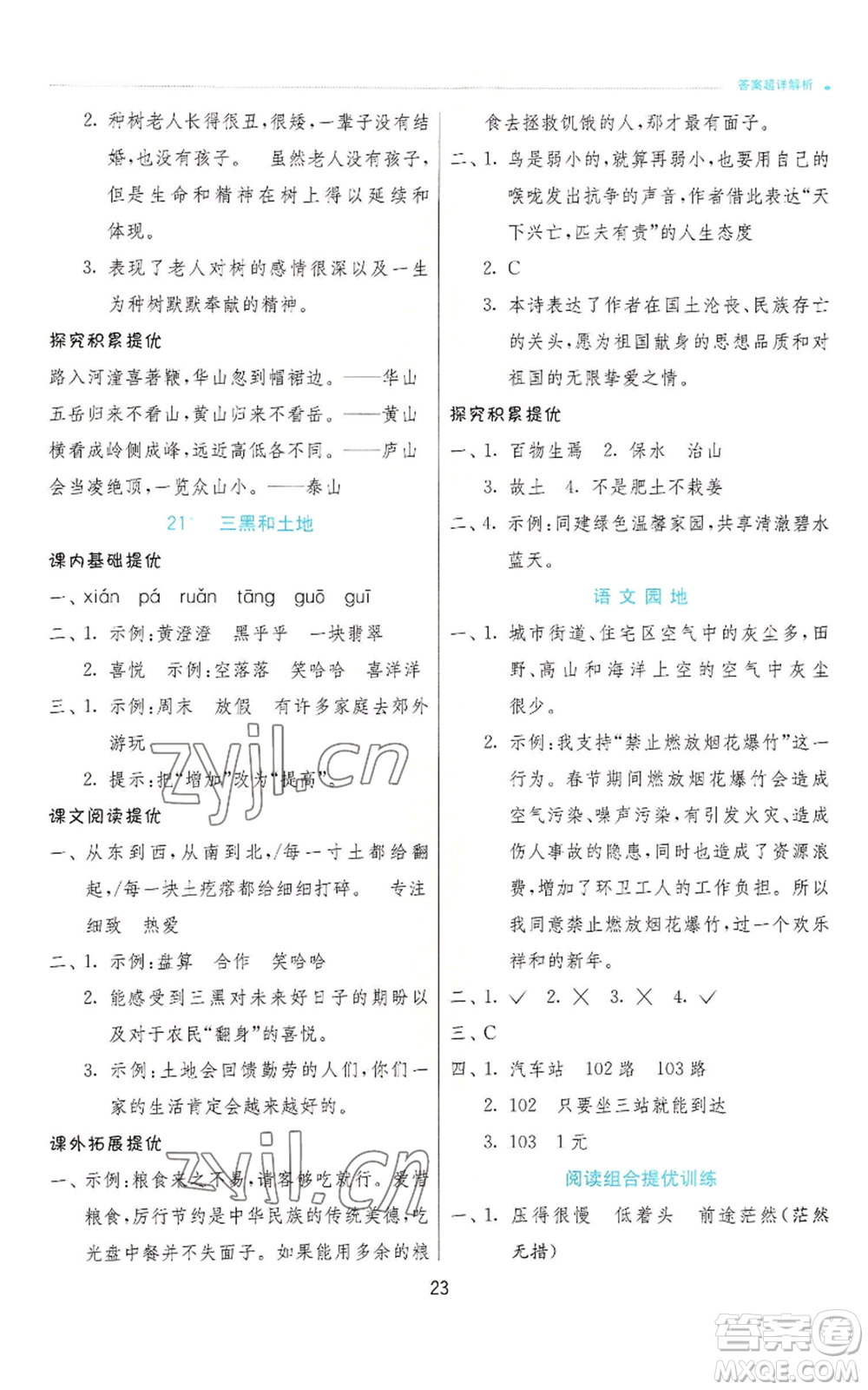 江蘇人民出版社2022秋季實(shí)驗(yàn)班提優(yōu)訓(xùn)練六年級(jí)上冊(cè)語(yǔ)文人教版參考答案