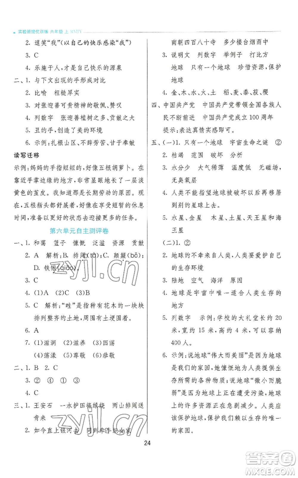 江蘇人民出版社2022秋季實(shí)驗(yàn)班提優(yōu)訓(xùn)練六年級(jí)上冊(cè)語(yǔ)文人教版參考答案