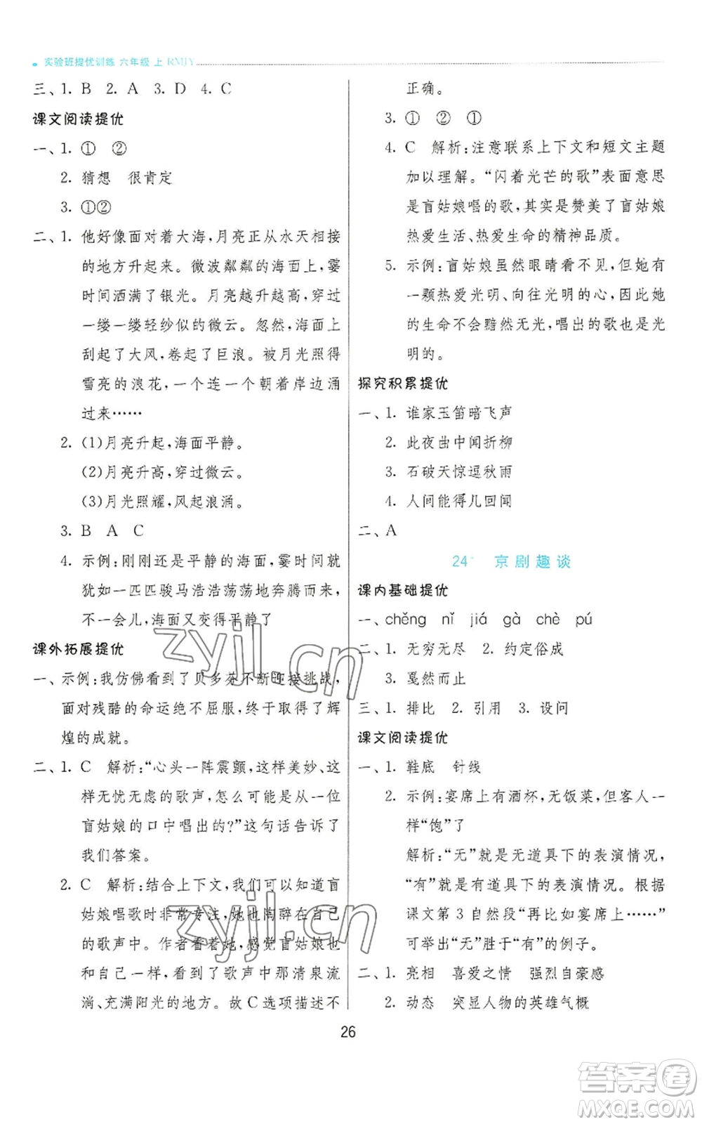 江蘇人民出版社2022秋季實(shí)驗(yàn)班提優(yōu)訓(xùn)練六年級(jí)上冊(cè)語(yǔ)文人教版參考答案