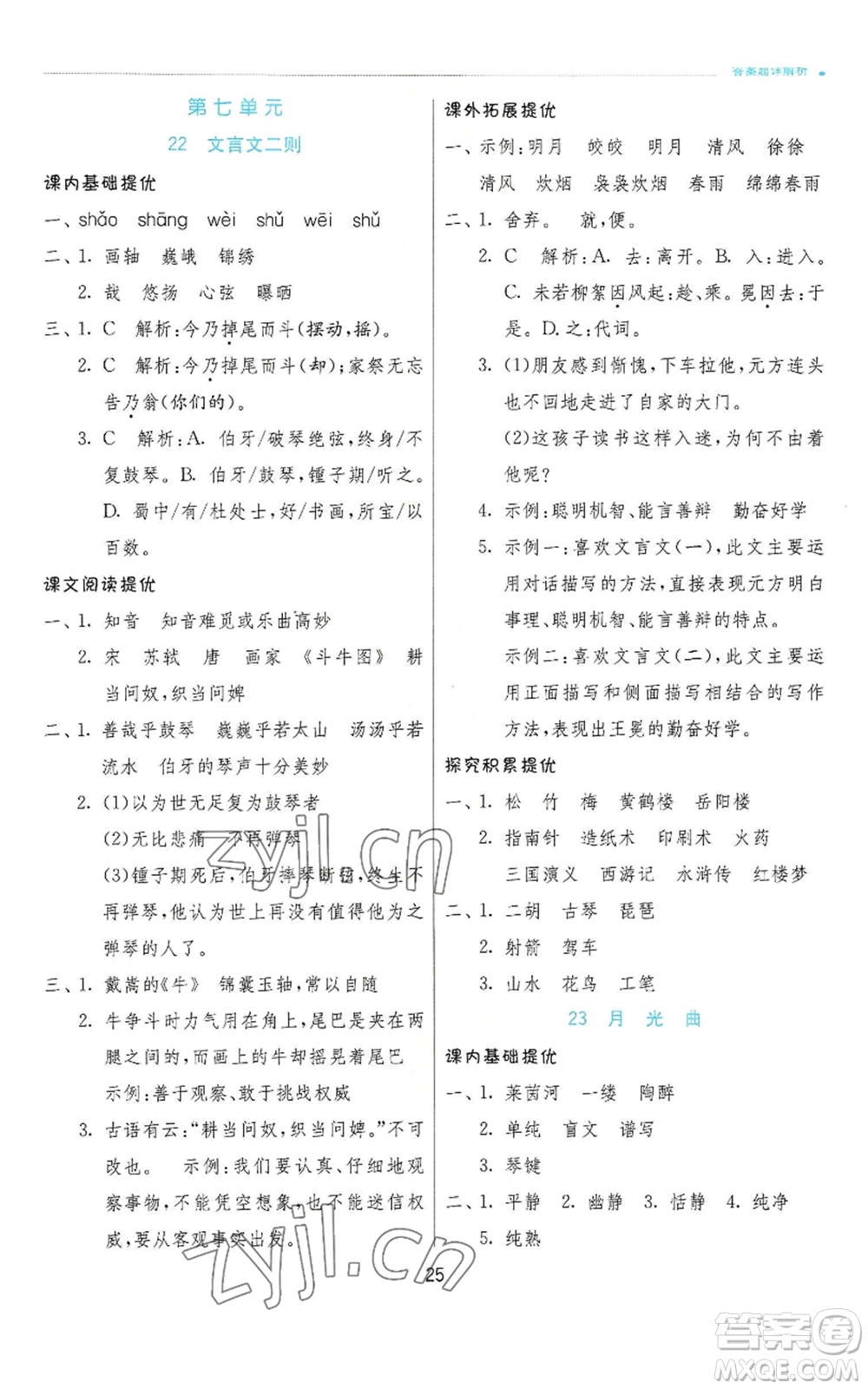 江蘇人民出版社2022秋季實(shí)驗(yàn)班提優(yōu)訓(xùn)練六年級(jí)上冊(cè)語(yǔ)文人教版參考答案