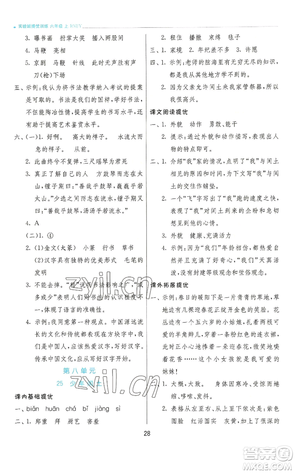 江蘇人民出版社2022秋季實(shí)驗(yàn)班提優(yōu)訓(xùn)練六年級(jí)上冊(cè)語(yǔ)文人教版參考答案