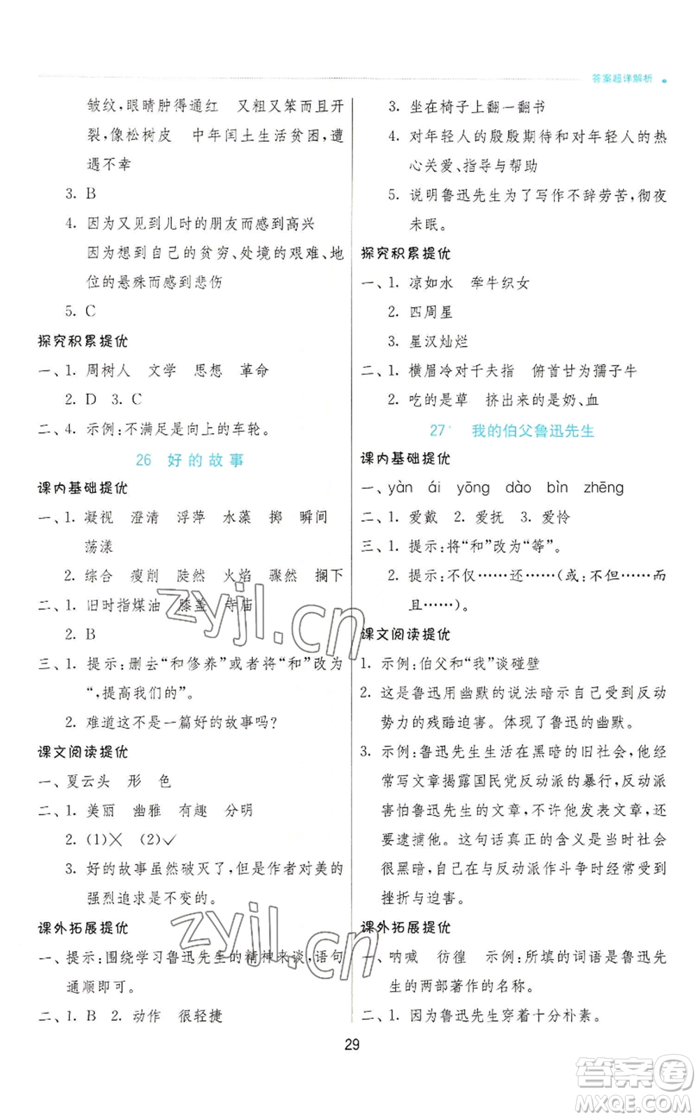 江蘇人民出版社2022秋季實(shí)驗(yàn)班提優(yōu)訓(xùn)練六年級(jí)上冊(cè)語(yǔ)文人教版參考答案