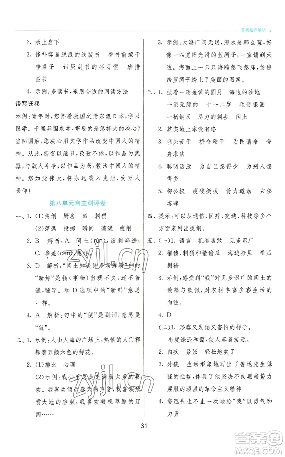 江蘇人民出版社2022秋季實(shí)驗(yàn)班提優(yōu)訓(xùn)練六年級(jí)上冊(cè)語(yǔ)文人教版參考答案