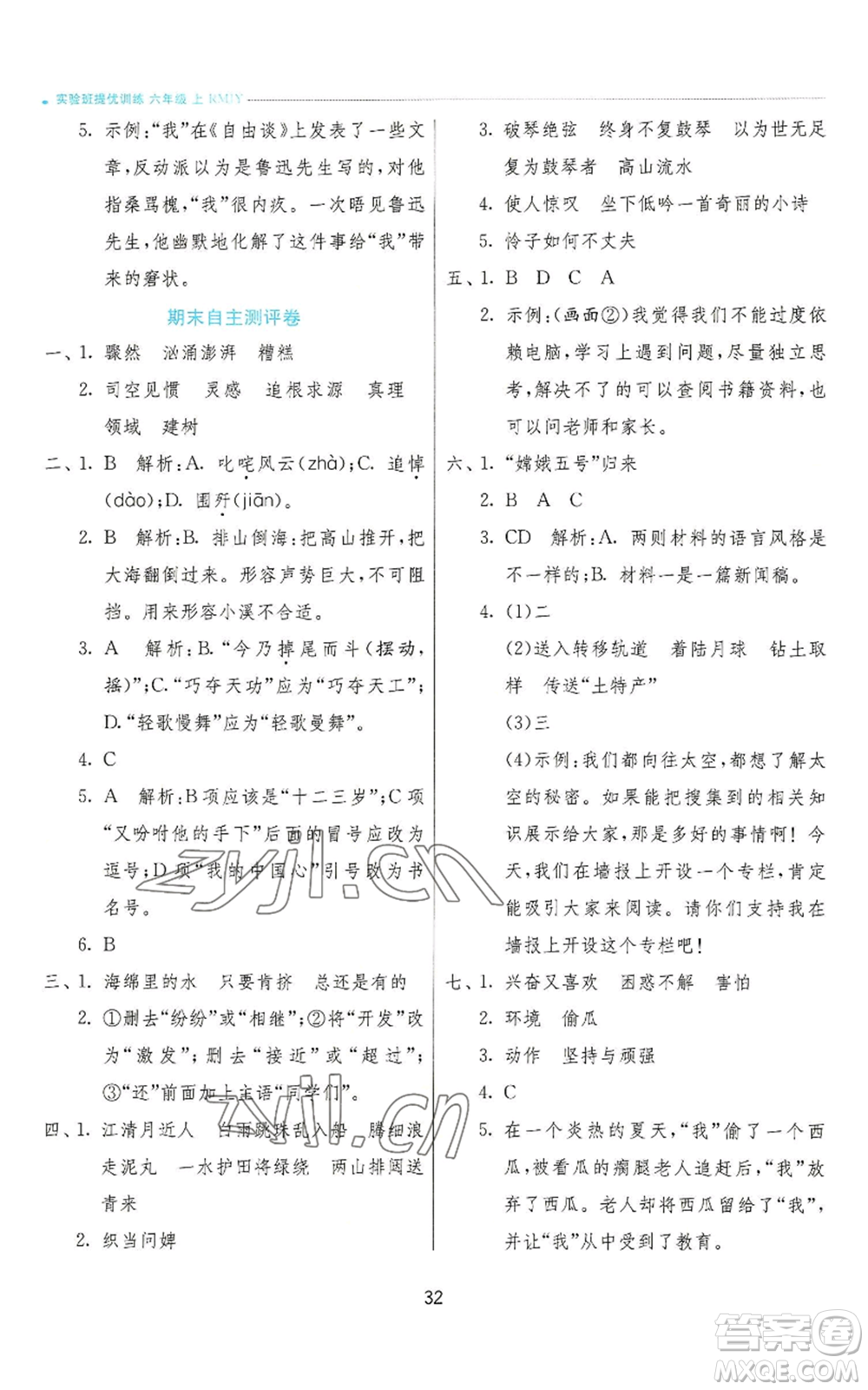 江蘇人民出版社2022秋季實(shí)驗(yàn)班提優(yōu)訓(xùn)練六年級(jí)上冊(cè)語(yǔ)文人教版參考答案